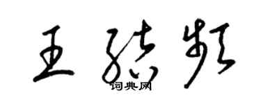 梁錦英王結頻草書個性簽名怎么寫