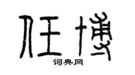 曾慶福任博篆書個性簽名怎么寫