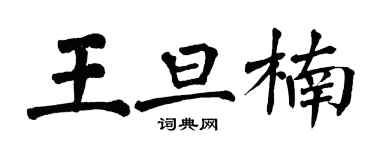 翁闓運王旦楠楷書個性簽名怎么寫