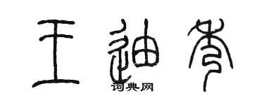 陳墨王迪秀篆書個性簽名怎么寫