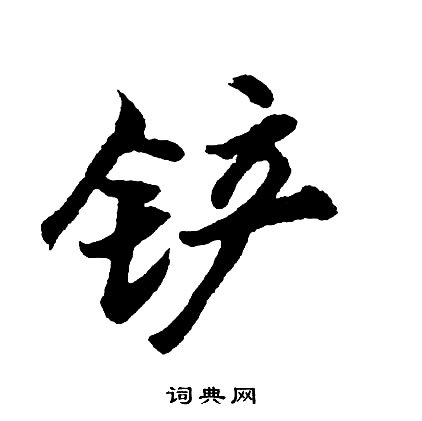 靣楷書書法_靣字書法_楷書字典