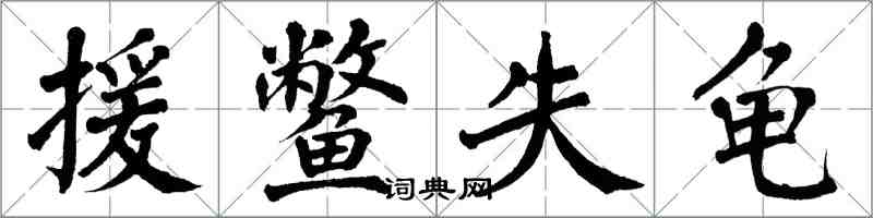 翁闓運援鱉失龜楷書怎么寫