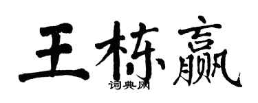 翁闓運王棟贏楷書個性簽名怎么寫