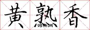 丁謙黃熟香楷書怎么寫
