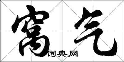 胡問遂窩氣行書怎么寫