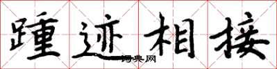 周炳元踵跡相接楷書怎么寫