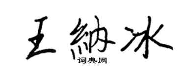 王正良王納冰行書個性簽名怎么寫