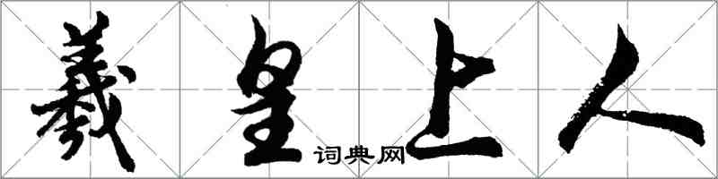 胡問遂羲皇上人行書怎么寫