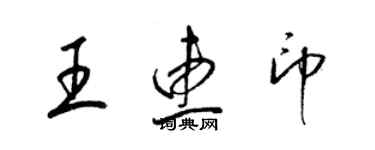 梁錦英王惠印草書個性簽名怎么寫