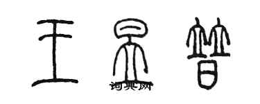 陳墨王昱普篆書個性簽名怎么寫