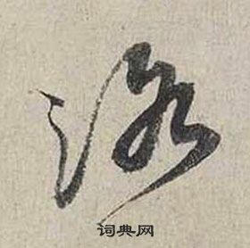 糧篆書書法_糧字書法_篆書字典