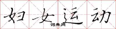 黃華生婦女運動楷書怎么寫