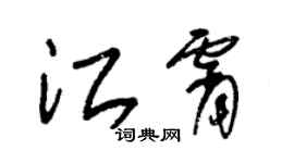 朱錫榮江霄草書個性簽名怎么寫