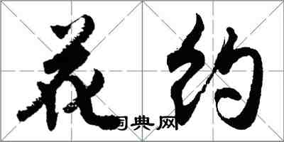 胡問遂花約行書怎么寫