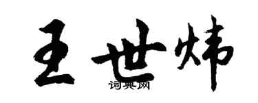 胡問遂王世煒行書個性簽名怎么寫