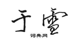 駱恆光於雪行書個性簽名怎么寫