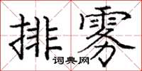 龐中華排霧楷書怎么寫
