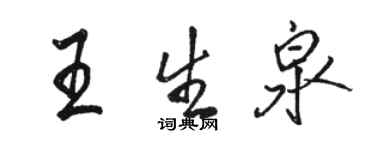 駱恆光王生泉行書個性簽名怎么寫