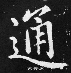 趙孟頫張留孫碑中通的寫法