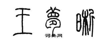 陳墨王夢晰篆書個性簽名怎么寫