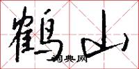 鶴山怎么寫好看