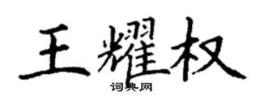 丁謙王耀權楷書個性簽名怎么寫
