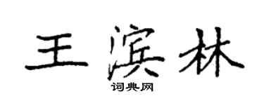 袁強王濱林楷書個性簽名怎么寫