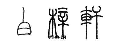 陳墨白梓軒篆書個性簽名怎么寫