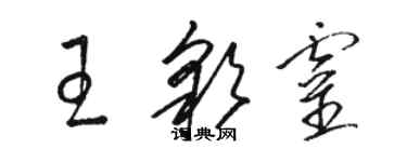 駱恆光王彩靈草書個性簽名怎么寫