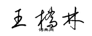 梁錦英王橋林草書個性簽名怎么寫