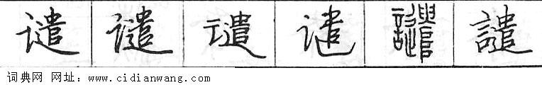 鋼筆字典