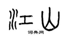 曾慶福江山篆書個性簽名怎么寫