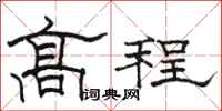 駱恆光高程隸書怎么寫