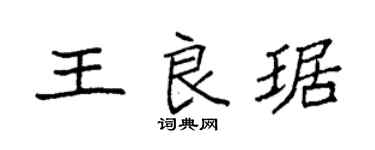 袁強王良琚楷書個性簽名怎么寫