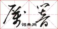 駱恆光厲響草書怎么寫