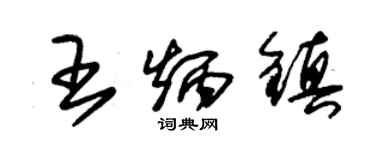 朱錫榮王炳鎮草書個性簽名怎么寫