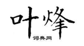 丁謙葉烽楷書個性簽名怎么寫