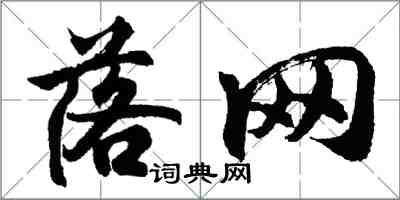 胡問遂落網行書怎么寫