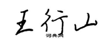 王正良王行山行書個性簽名怎么寫