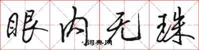 駱恆光眼內無珠行書怎么寫