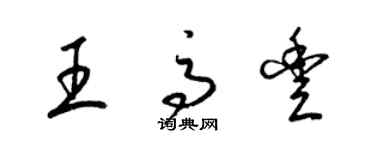 梁錦英王高豐草書個性簽名怎么寫