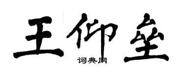 翁闓運王仰壘楷書個性簽名怎么寫