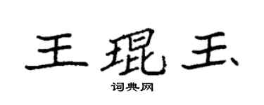 袁強王琨玉楷書個性簽名怎么寫