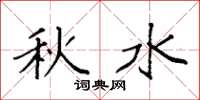 袁強秋水楷書怎么寫