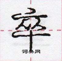 龐中華寫的硬筆行書卒