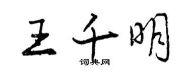 曾慶福王千明行書個性簽名怎么寫