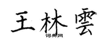何伯昌王林雲楷書個性簽名怎么寫