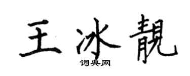 何伯昌王冰靚楷書個性簽名怎么寫