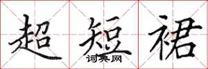 田英章超短裙楷書怎么寫
