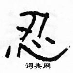 駱恆光寫的硬筆隸書忍